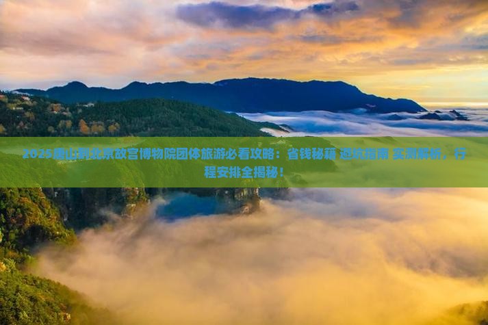 唐山到北京故宫博物院团体旅游