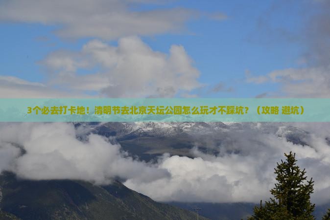 清明节去北京天坛公园必去地
