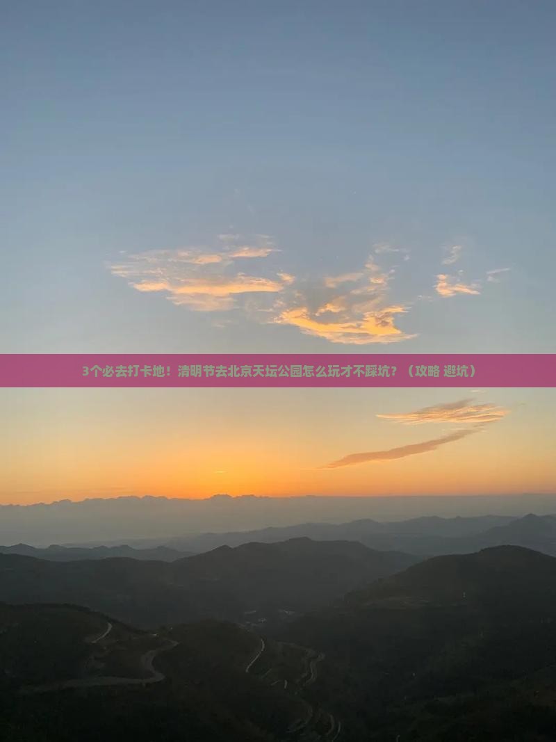 清明节去北京天坛公园必去地