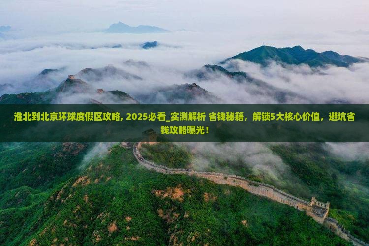 淮北到北京环球度假区攻略 淮北到北京环球度假区攻略