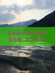 淮北到北京环球度假区攻略 淮北到北京环球度假区攻略
