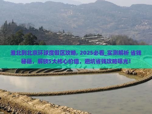 淮北到北京环球度假区攻略 淮北到北京环球度假区攻略