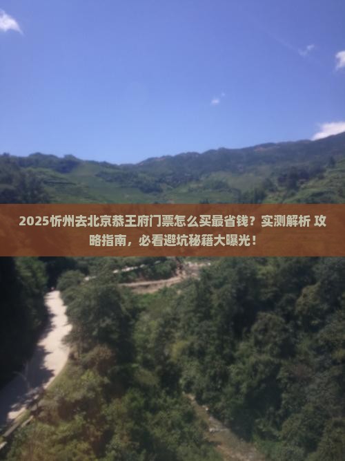 忻州去北京恭王府门票