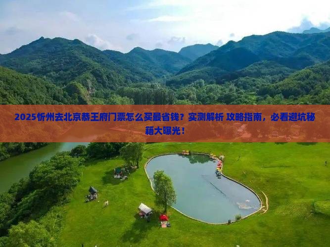 忻州去北京恭王府门票
