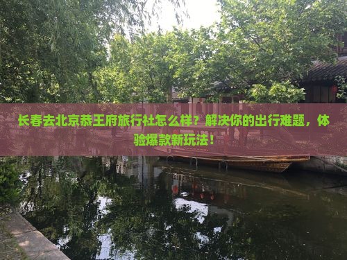 长春去北京恭王府旅行社
