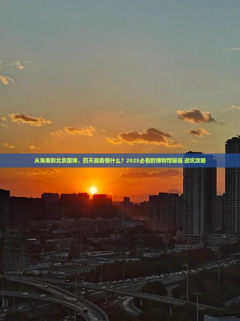 海南到北京中国国家博物馆四日游