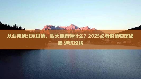 海南到北京中国国家博物馆四日游