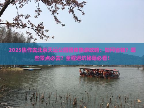 焦作去北京天坛公园团体旅游