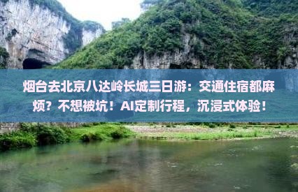 烟台去北京八达岭长城三日游