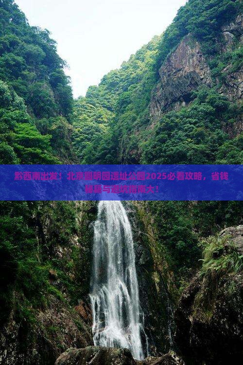 黔西南到北京圆明园遗址公园攻略