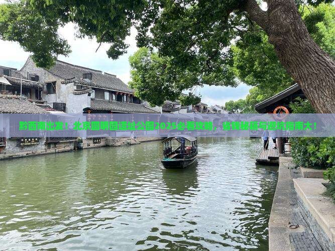黔西南到北京圆明园遗址公园攻略