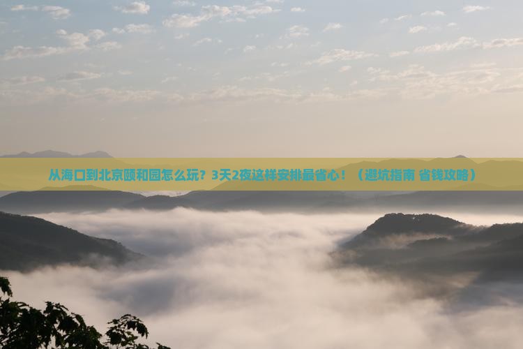 海口去北京颐和园景点