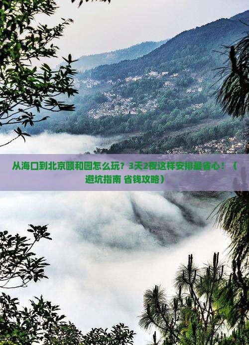 海口去北京颐和园景点