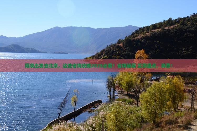 阳泉去北京旅行社