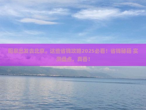 阳泉去北京旅行社
