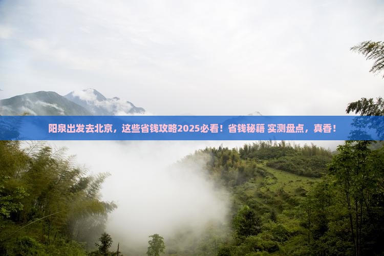 阳泉去北京旅行社