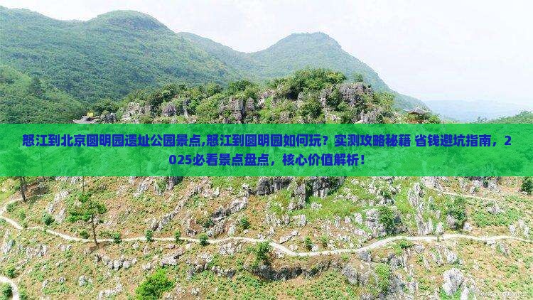 怒江到北京圆明园遗址公园景点