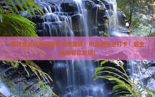 廊坊去北京慕田峪长城哪里玩