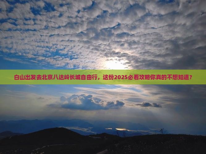 白山去北京八达岭长城自由行