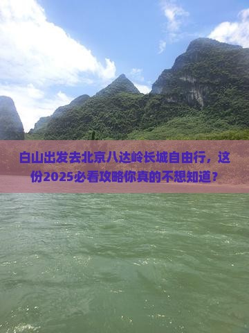 白山去北京八达岭长城自由行