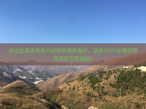 白山去北京八达岭长城自由行