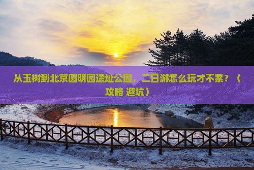 玉树去北京圆明园遗址公园二日游