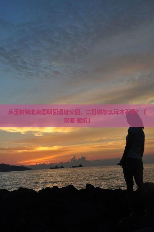玉树去北京圆明园遗址公园二日游