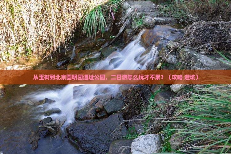 玉树去北京圆明园遗址公园二日游