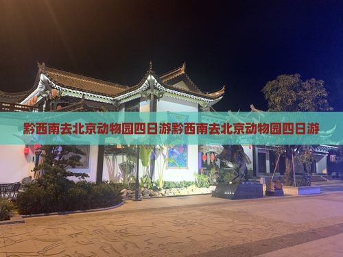 黔西南去北京动物园四日游