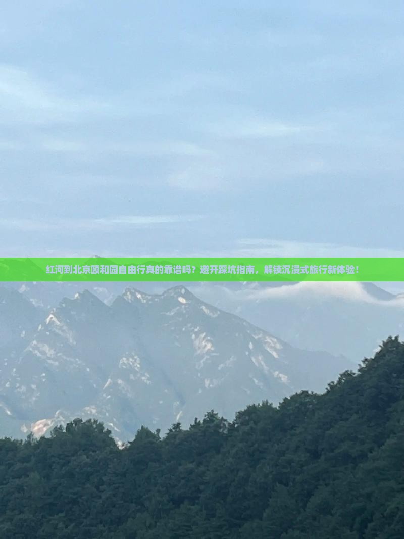 红河到北京颐和园自由行