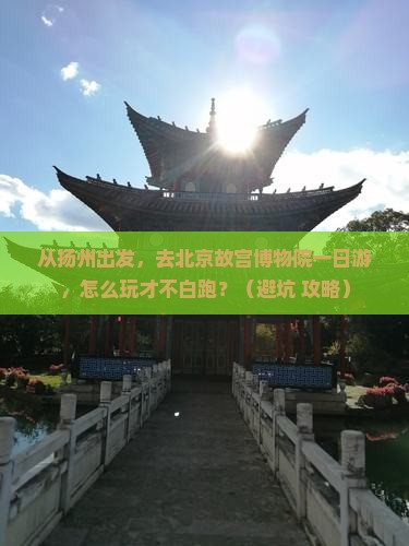 扬州去北京故宫博物院一日游