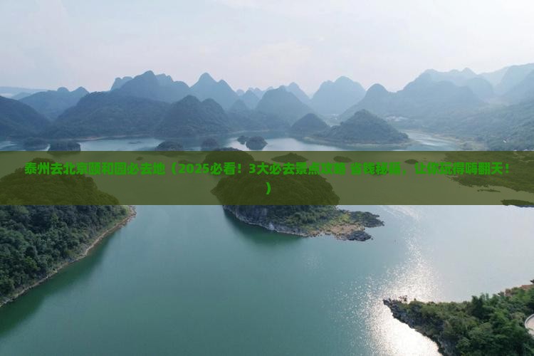 泰州去北京颐和园必去地