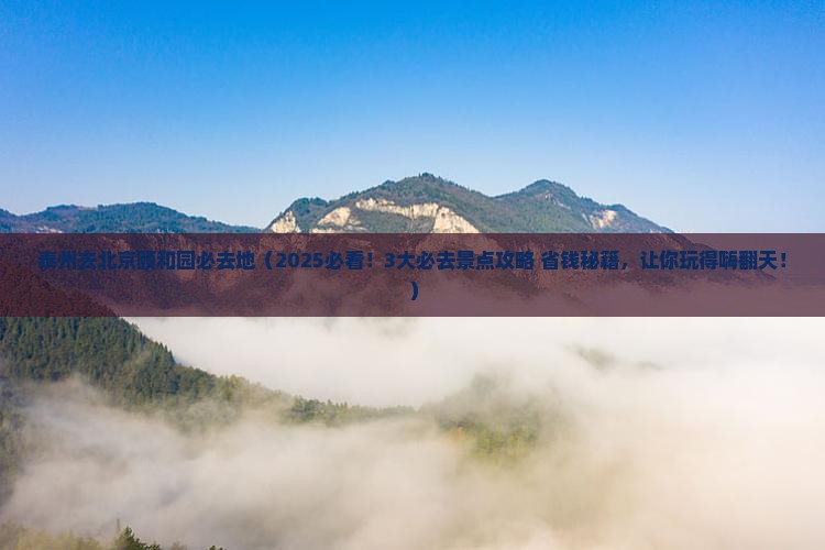 泰州去北京颐和园必去地
