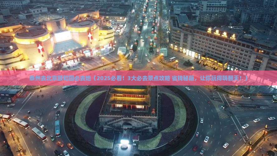 泰州去北京颐和园必去地