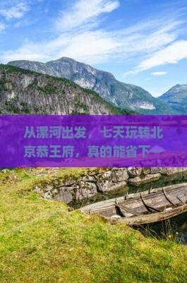 漯河到北京恭王府七日游