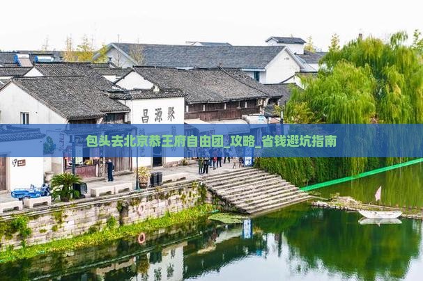 包头去北京恭王府自由团