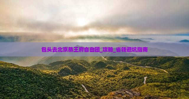 包头去北京恭王府自由团