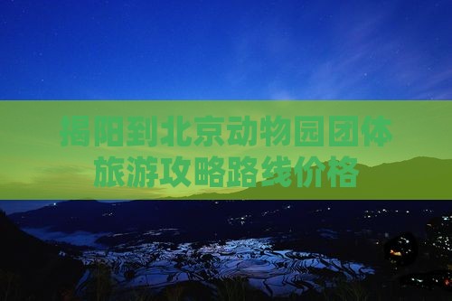 揭阳到北京动物园团体旅游