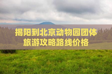 揭阳到北京动物园团体旅游