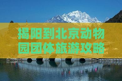 揭阳到北京动物园团体旅游