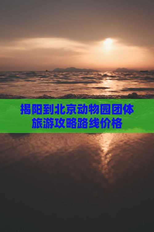 揭阳到北京动物园团体旅游