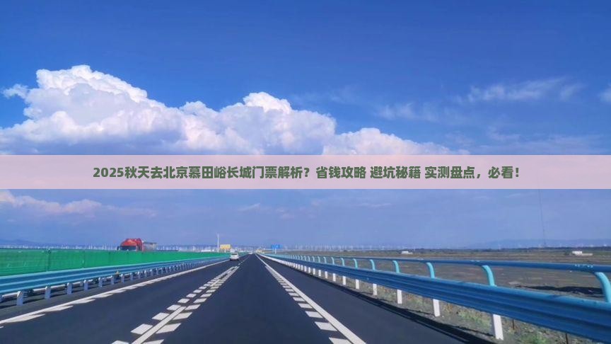 秋天去北京慕田峪长城门票