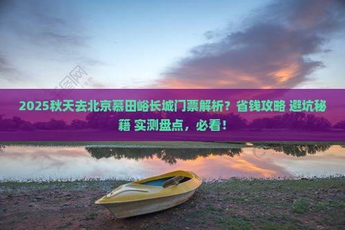 秋天去北京慕田峪长城门票