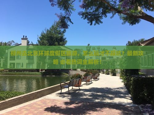 柳州去北京环球度假区旅游