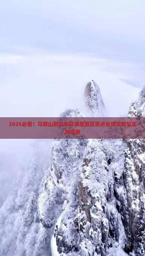 马鞍山到北京环球度假区景点