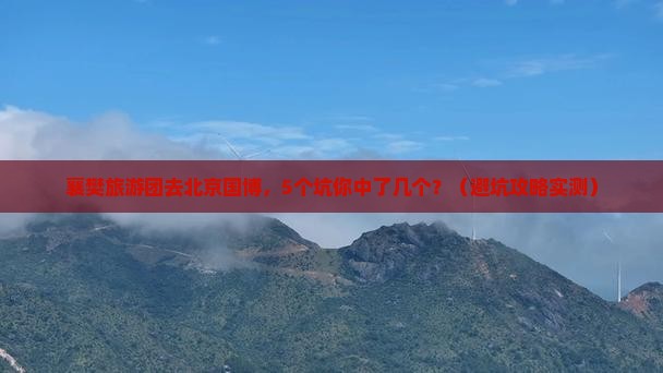 襄樊去北京中国国家博物馆大型旅游团