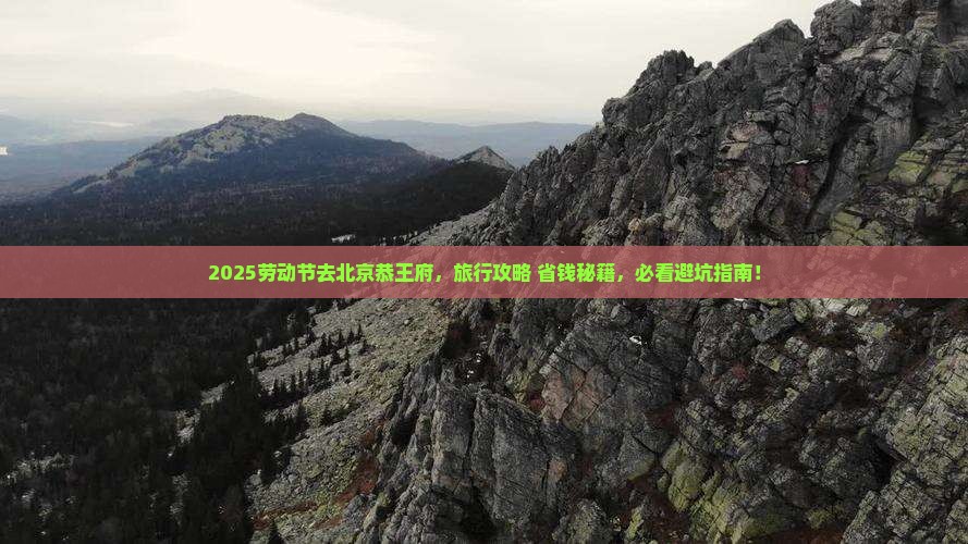 劳动节去北京恭王府旅行社