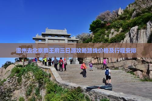 温州去北京恭王府三日游