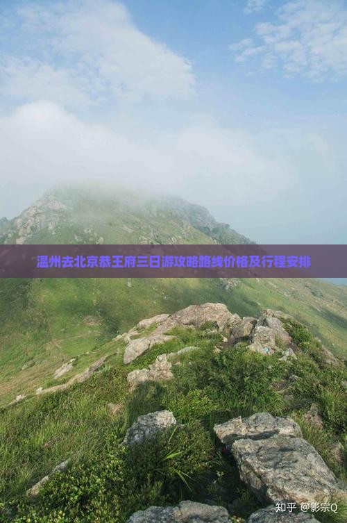 温州去北京恭王府三日游