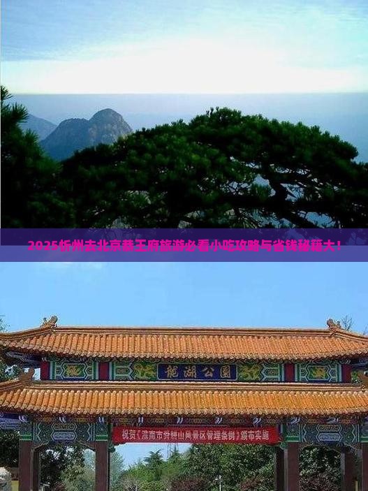 忻州去北京恭王府旅游小吃